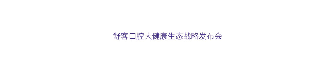 舒客專業(yè)口腔護理品牌vi設計案例