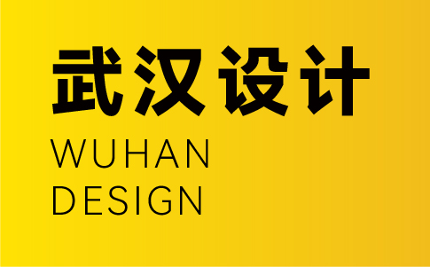 武漢vi設(shè)計公司-武漢企業(yè)vi設(shè)計專業(yè)機(jī)構(gòu)