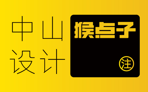 中山vi設(shè)計公司-中山企業(yè)vi設(shè)計專業(yè)機(jī)構(gòu)