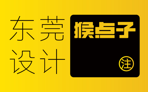 東莞vi設(shè)計公司-東莞企業(yè)vi設(shè)計專業(yè)機構(gòu)