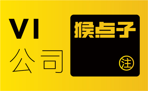 廣州vi設(shè)計公司與其他vi設(shè)計公司的核心差異化