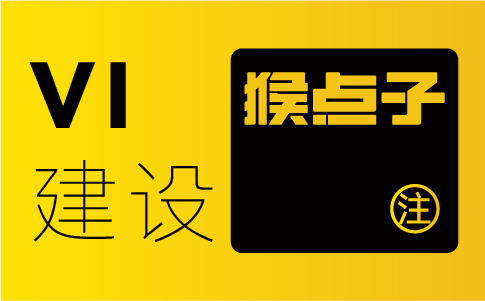 企業(yè)vi設(shè)計包括哪些內(nèi)容?收費標準是怎樣的？