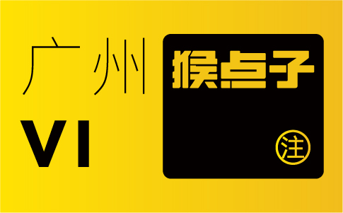 廣州VI設(shè)計(jì)公司可以助力廣州企業(yè)在激烈競爭中脫穎而出嗎？