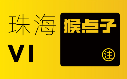 珠海品牌設計公司如何為企業(yè)提供定制化的VI設計方案？