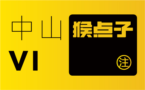 中山品牌設(shè)計(jì)公司的專業(yè)水平如何，是否合格進(jìn)行 VI 設(shè)計(jì)？