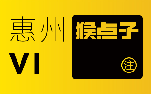 惠州品牌設計公司能否滿足惠州企業(yè)對VI設計的特殊需求？