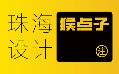 珠海品牌VI設(shè)計公司如何幫助珠海公司建立獨特的品牌形象？