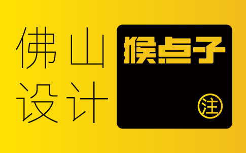 怎樣找到與自己企業(yè)文化契合的佛山品牌vi設(shè)計(jì)公司？